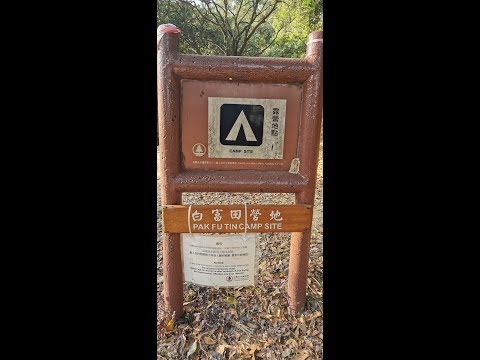 白富田營地 | Pak Fu Tin Campsite