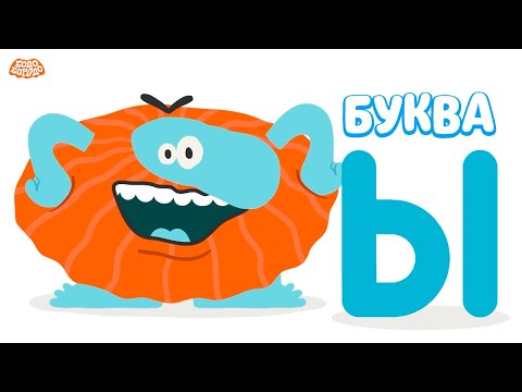 Буква Ы - Бодо Бородо | ПРЕМЬЕРА | мультфильмы для детей 0+