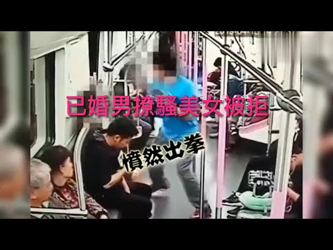 因搭訕被拒，竟然毆打美女/微信加好友被拒/Beating women