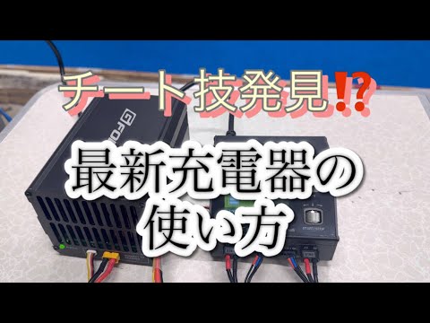 最新最強の充放電器　ジーフォース　GMA6800SP GDS350C の使い方　チート技発見！？[With English subtitles]