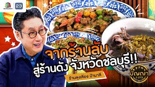 ปัญญา 5 ดาว | EP.120 | ร้านลุงเลียง ป้ามาลี รวมความอร่อย ของภาคตะวันออกมาไว้ที่นี่ | 16 ต.ค.67