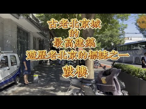 古老北京城的最高建筑也是老北京的标志之一