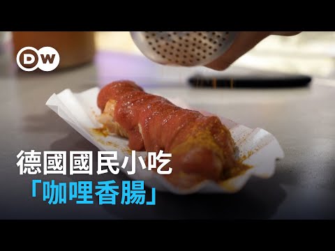 德國國民小吃「咖哩香腸」 | DW 舌尖上的德國