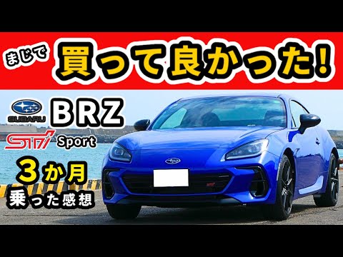 【スバルBRZ STI Sport】納車後３か月乗った感想～普段使いをしていて感じる良さと楽しさ～｜SUBARU BRZ STI Sport