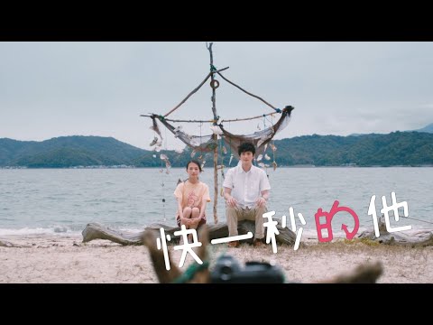 等了那麼久，就是為了遇見【快一秒的他】9.1全台正式上映