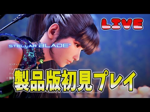 #1【ステラーブレイド】新たな新作ゲームをプレイ【Stellar Blade】