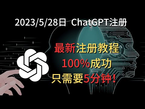 成功率大涨！ChatGPT保姆级注册教程 100%注册成功！只需要5分钟！手把手保姆级教学！#chatgpt注册  #chatgpt使用方法 #免费注册chatgpt #轻松注册chatgpt