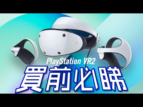 PlayStation VR2 🥽🎮 買前注意事項⚠️  | 買前必睇 PSVR2 品牌合作 香港 中文字幕 🥽