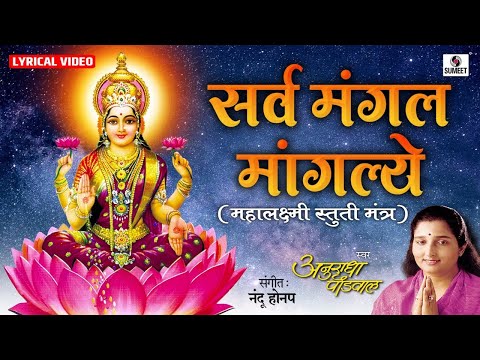 Sarva Mangala Mangalye by Anuradha Paudwal - Mahalakshmi Mantra | Laxmi Songs | Mata Ke Gane