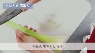 セロリの筋取り ｜ 基本のき