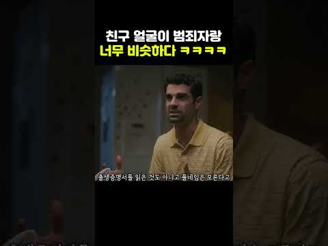 새로 사귄 친구 얼굴이 범죄자랑 너무 비슷하게 생겼다