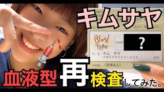 『個人企画』血液型再検査してみた。💉💉💉