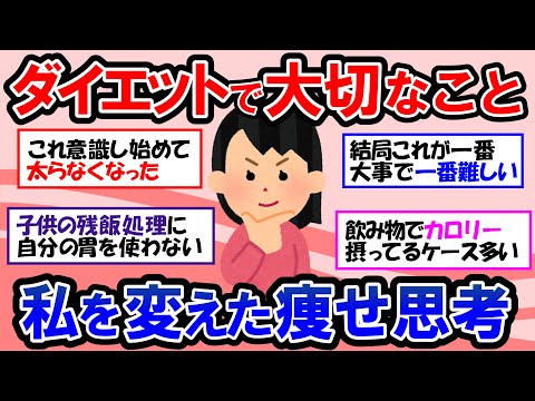 【ガルちゃん 有益トピ】知らないと損する！！この思考で私は変わった！ダイエット中に絶対にやってはいけないことと一番大事なこと｜運動だけでも痩せられるのか！？｜有酸素運動【ゆっくり解説】