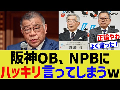 阪神OB、NPBにハッキリいってしまうww