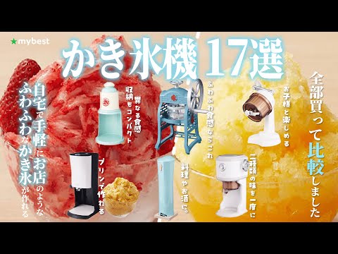 【かき氷機】おすすめ人気ランキング17選！まとめて一気にご紹介します！