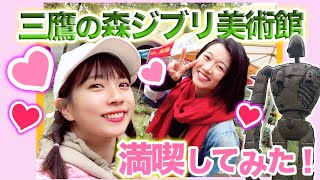 【Vlog】女子2人で三鷹の森ジブリ美術館デートしてみた！【女子旅/映画】