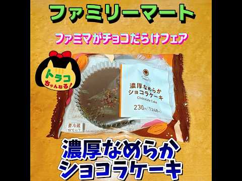 #濃厚なめらかショコラケーキ　#チョコレート　#チョコ　#chocolate #chocolatcake 　#ファミリーマート #ファミマ　#コンビニスイーツ 　#コンビニ　#コンビニエンスストア