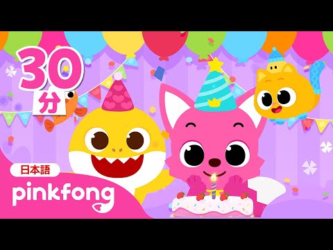 ハッピーバースデー🎂9月6日はピンキッツのお誕生日！ | みんなでお祝いの歌を歌おう🎶 | Happy Birthdayの歌、サメのかぞく 他 | ベイビーシャークとピンキッツ