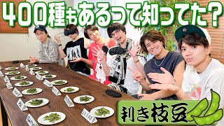 SixTONES【利き枝豆🫛】微妙に味が違うんです💦