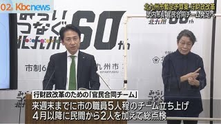 北九州市　武内市長　「官民合同チーム発足へ」