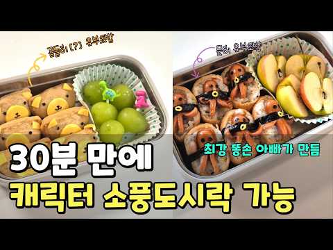 초간단 유부초밥 캐릭터 소풍도시락🎈🍱 ｜아빠가 만드는 도시락｜