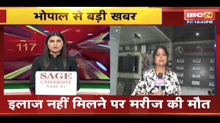 Bhopal News : इलाज नहीं मिलने पर मरीज की मौत | गंभीर हालत में युवक को लेकर अस्पताल पहुंचे परिजन