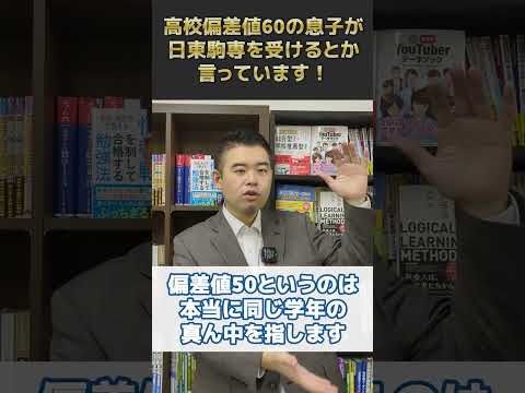 高校偏差値60の息子が、日東駒専を受けるとか言っています！