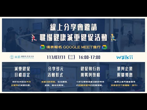 【線上分享會】職場健康減重健促活動｜Midway米蔚健康ＸWalkii若林創意