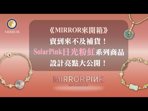 《MIRROR來開箱》賣到來不及補貨！SolarPink日光粉紅系列商品設計亮點大公開！