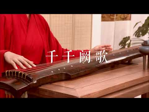 古琴版Guqin《千千阙歌》。