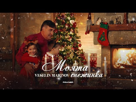 Veselin Marinov - Moyata snezhinka * Веселин Маринов - Моята снежинка I Official video 2024