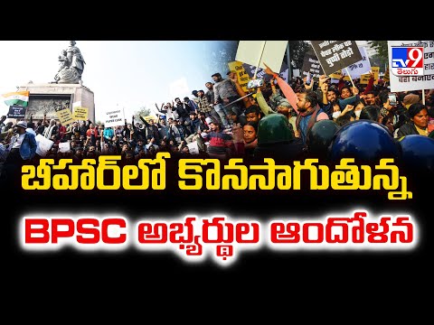 BPSC Exam Row: బీహార్‌లో  కొనసాగుతున్న BPSC అభ్యర్థుల ఆందోళన -TV9