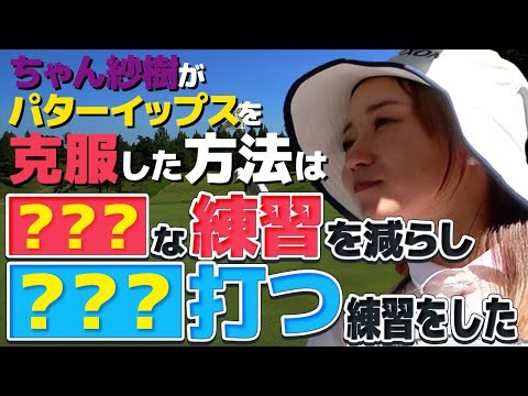 【女子プロテスト会場での練習ラウンド❷】練ラン付き合った人の中でダントツ！ちょい本気で370ヤードドライブのエンター／ちゃん紗樹パターイップス克服した方法／那須小川H13〜H15