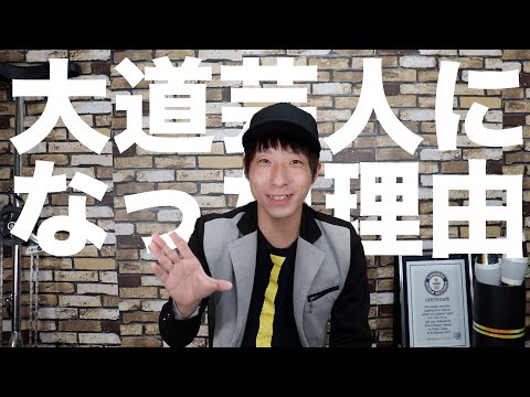 社会不適合者！？なぜ大道芸人になったのか