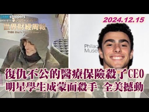 復仇不公的醫療保險殺了CEO 明星學生成蒙面殺手 全美撼動 TVBS文茜的世界財經周報 20241215