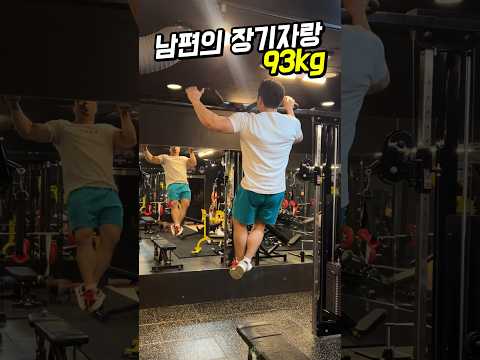 93kg 남편의 장기자랑 #멋있엉 #오늘도반함 #폴타혼타스