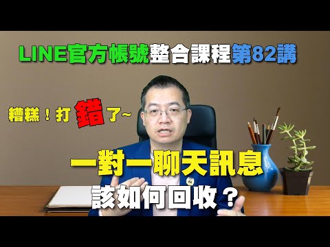 如何回收一對一聊天對話？｜LINE官方帳號整合應用教學課程 第82堂課 宏洋 老師主講