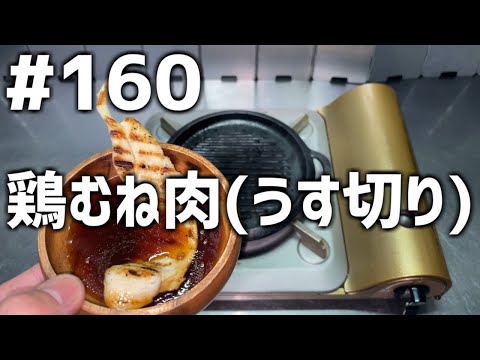 【作って食べる】＃１６０ 鶏むね肉(うす切り)