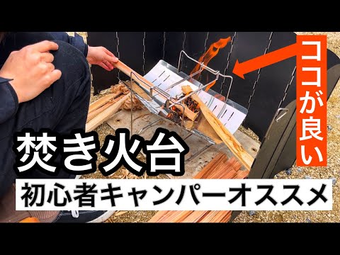 【キャンプギア】初心者キャンパーさんオススメの焚き火台紹介！wolfyok outdoors〜焚き火台選びの重要なポイント5つとは？〜