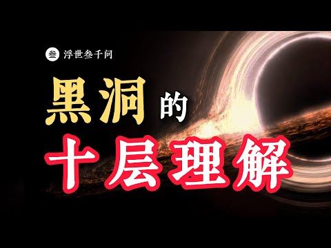 【時空之旅篇-03期】爆肝壹萬字！關于黑洞的十層理解，看看妳在第幾層？（全）