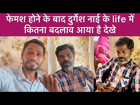 Durgesh nai | फेमश होने के बाद दुर्गेश नाई का life कितना बदला है