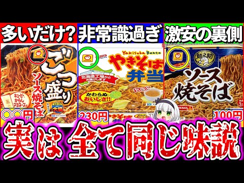 【ゆっくり解説】マルちゃんカップ焼きそば3種味全部同じ説実食検証比較レビューでヤバい真実が！【焼きそば弁当・麺之助焼きそば・ごつ盛り焼き】