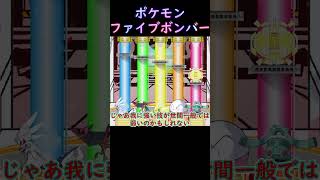 ポケモンファイブボンバー　無能なボール５つ答えよ