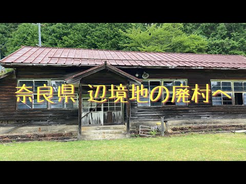 奈良県　辺境の地の廃村へ