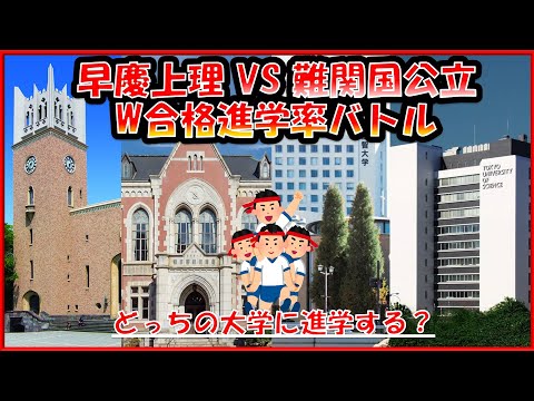 【早慶上理】理系学部　＆【難関国立大】理系学部W合格　進学率対決！2023年！