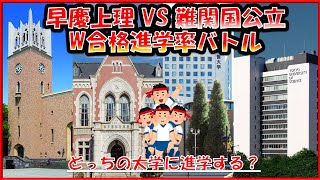 【早慶上理】理系学部　＆【難関国立大】理系学部W合格　進学率対決！2023年！