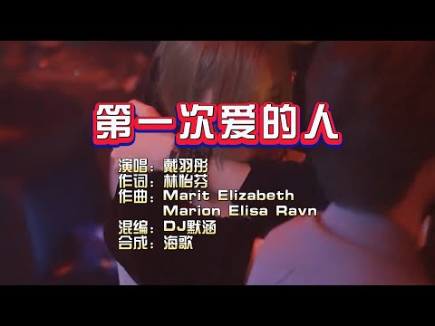 戴羽彤《第一次爱的人》DJ 默涵版 KTV 导唱字幕 （备有伴奏视频）