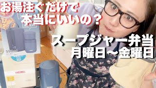 【購入品】サーモススープジャーの使い方寒い季節にピッタリ！お弁当作りアラフィフ主婦の朝