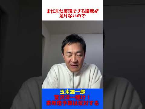 国民の敵 宮沢洋一 聞け！来年度予算は反対する / 玉木雄一郎 たまきチャンネル 【切抜】