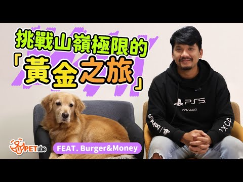 與狗狗挑戰山嶺極限！一場關於陪伴的「黃金之旅」Feat.Burger&Money【名人堂】｜ #哈寵PETube 第260集